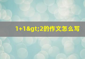 1+1>2的作文怎么写